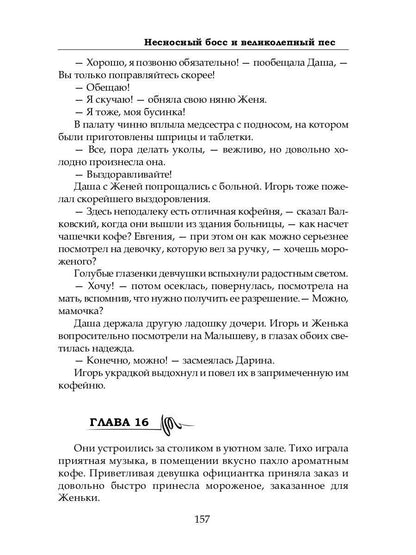 Несносный босс и великолепный пес