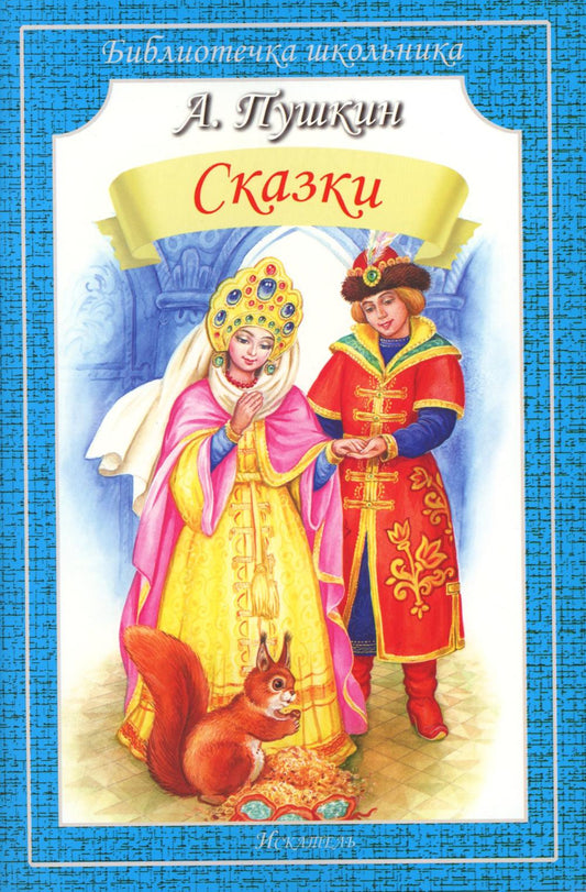 Сказки