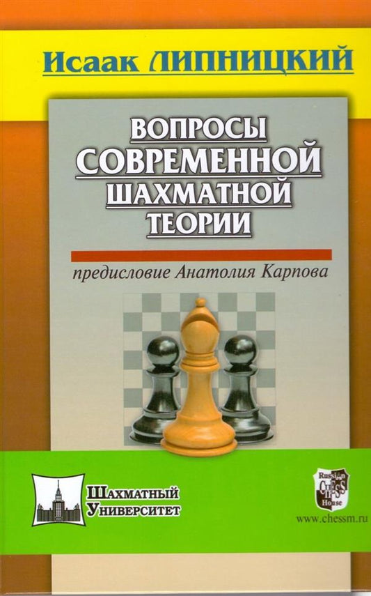Вопросы современной шахматной теории.Предисловие Анатолия Карпова