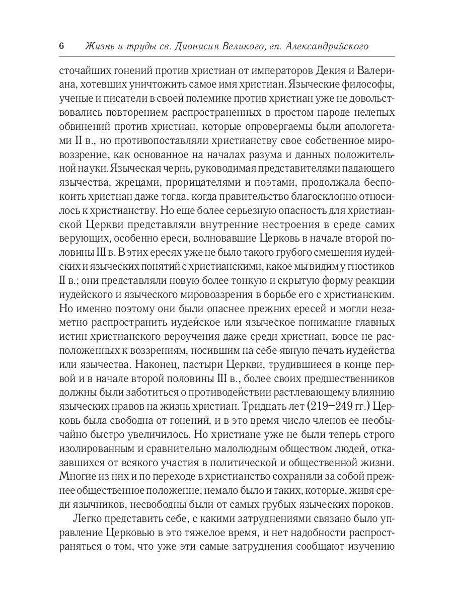 Жизнь и труды св. Дионисия Великого, епископа Александрийского. 2-е изд., испр