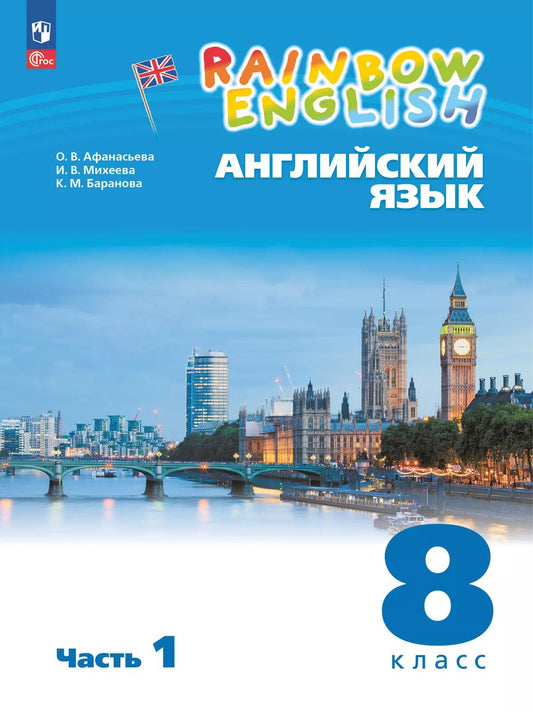 Английский язык. 8 кл. Rainbow English. Учебное пособие. В 2-х ч. Ч.1