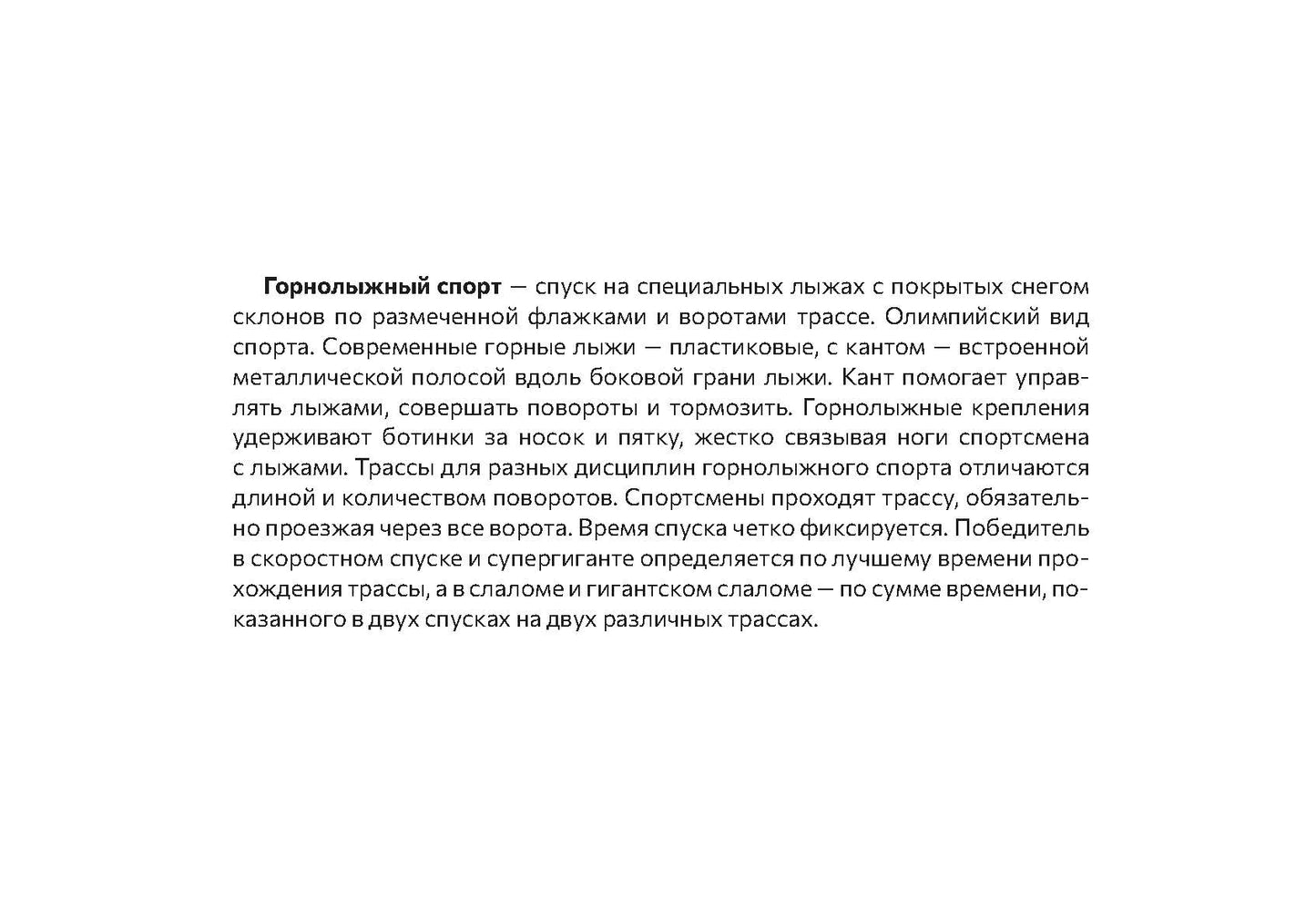 Зимние виды спорта. Оснащение педагогического процесса. Картотека сюжетных картинок. Вып. 22. 3-7 лет