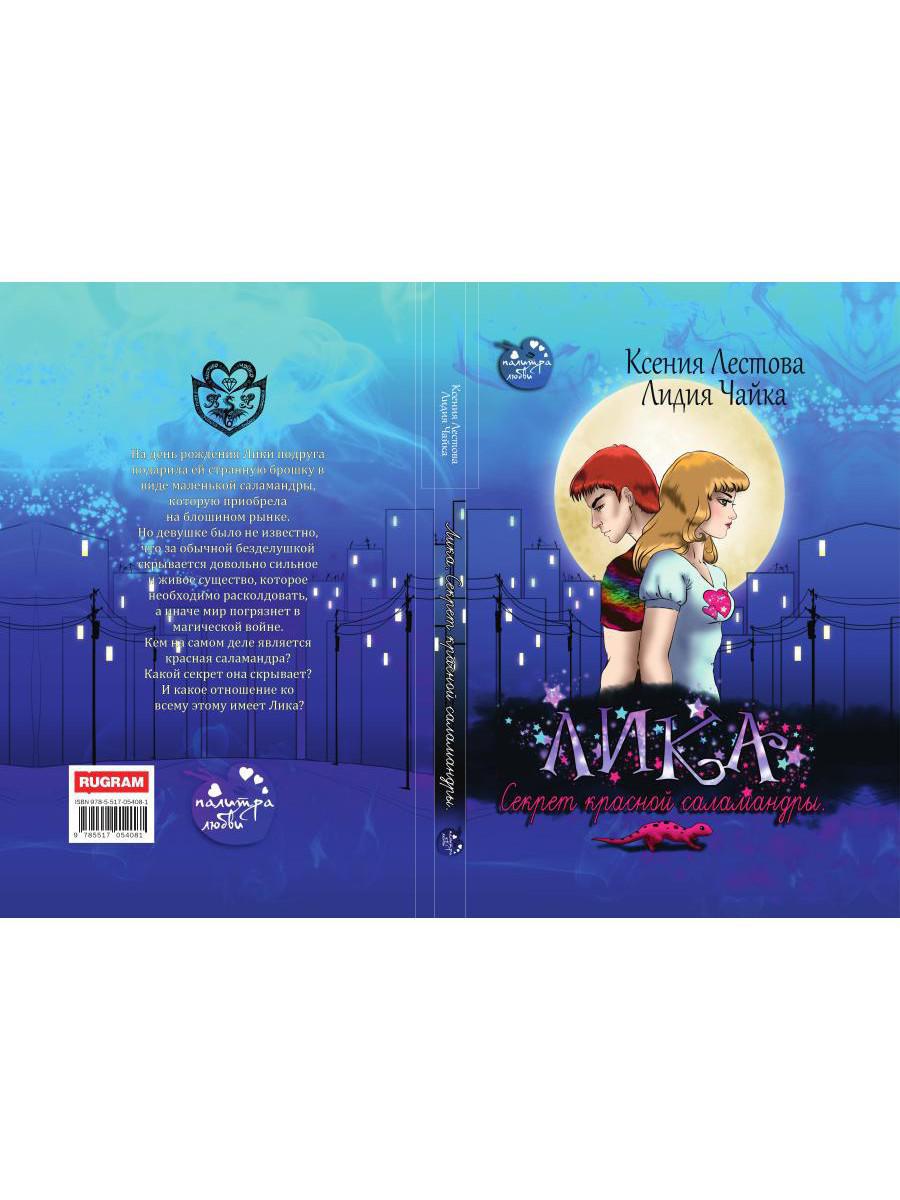 Рип.Лика.Секрет красной саламандры(фэнтези)