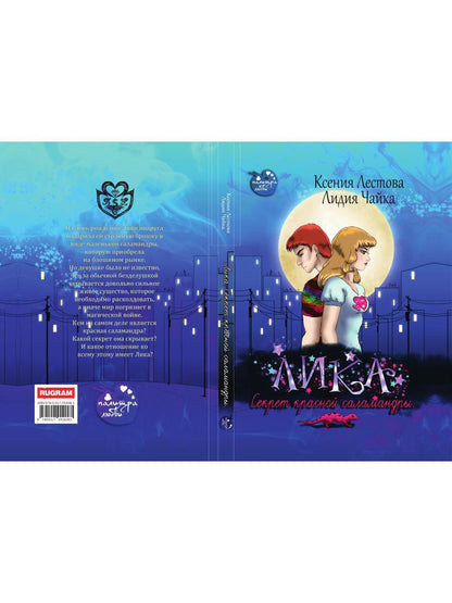 Рип.Лика.Секрет красной саламандры(фэнтези)