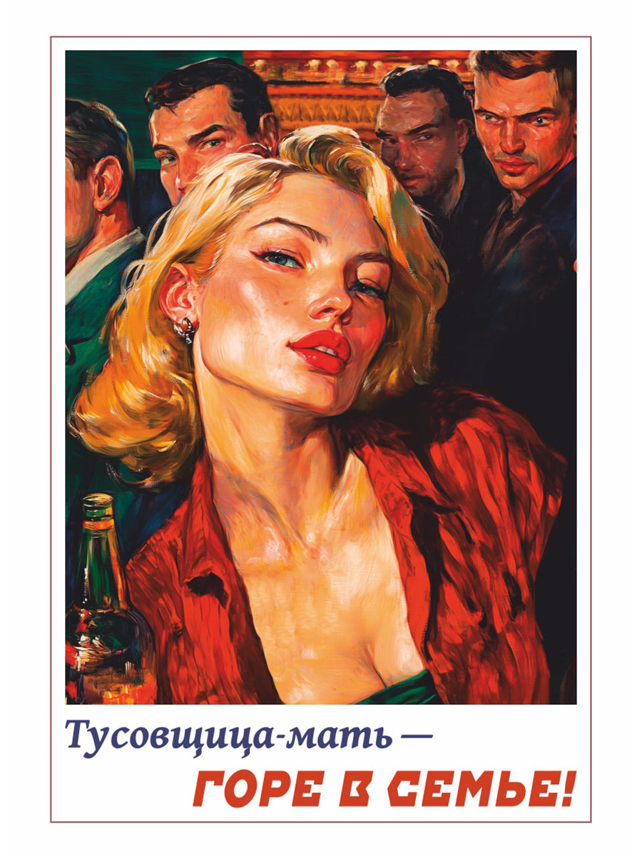 Тусовщица мать - горе в семье! Вариант 1. Плакат. Формат А4.