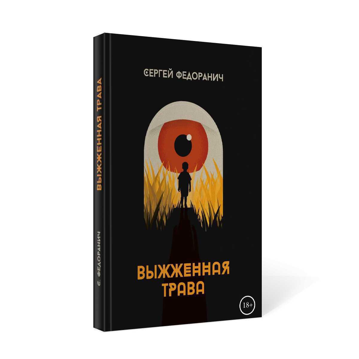 Рип.Федоранич Выжженная трава