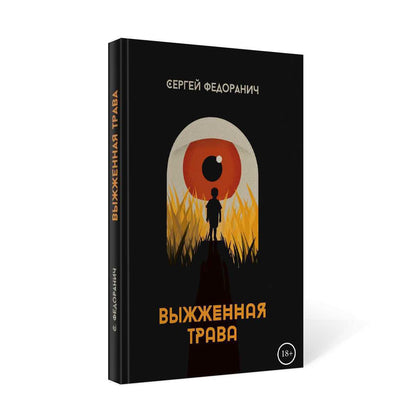 Рип.Федоранич Выжженная трава