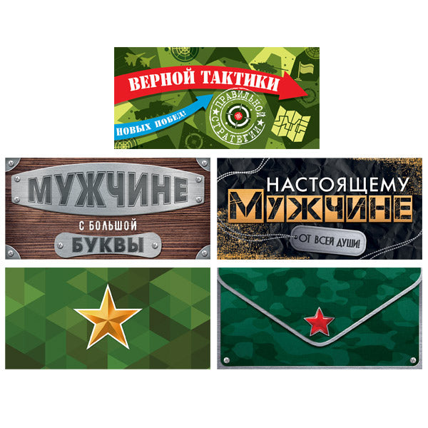 *КД-17585 Комплект конвертов для денег. Для поднятия боевого духа-2 (5 шт.)