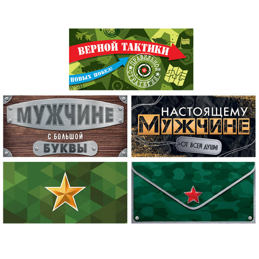 *КД-17585 Комплект конвертов для денег. Для поднятия боевого духа-2 (5 шт.)