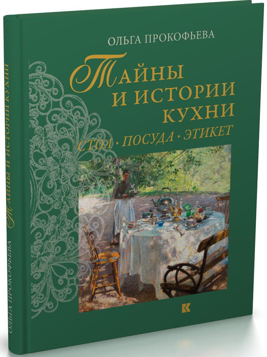 Тайны и истории кухни.Стол,посуда,этикет