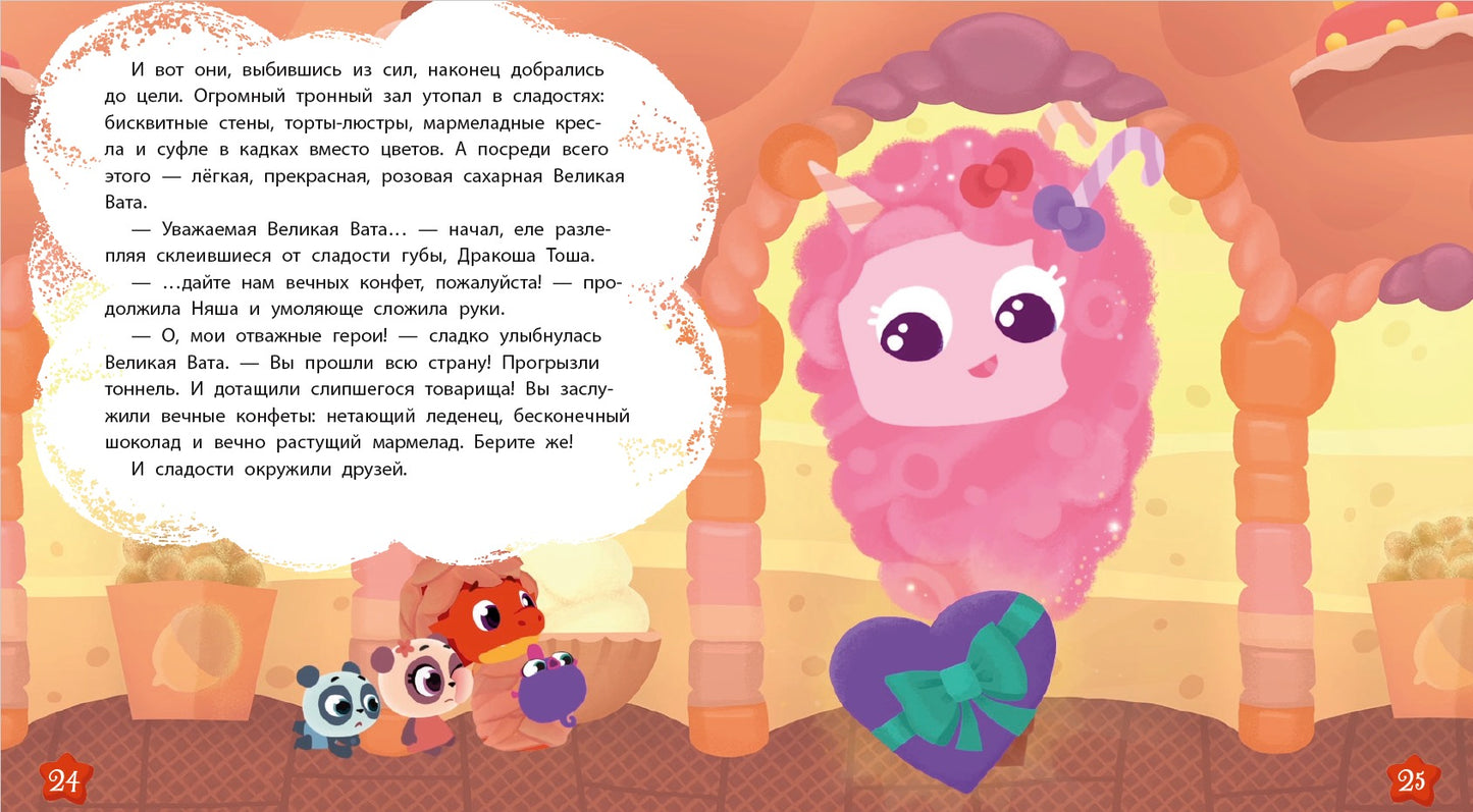 Дракоша Тоша. Вечные конфеты