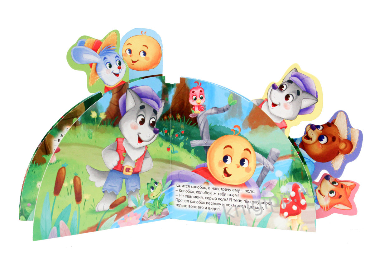 СКАЗКИ С ЗАКЛАДКАМИ. КОЛОБОК
