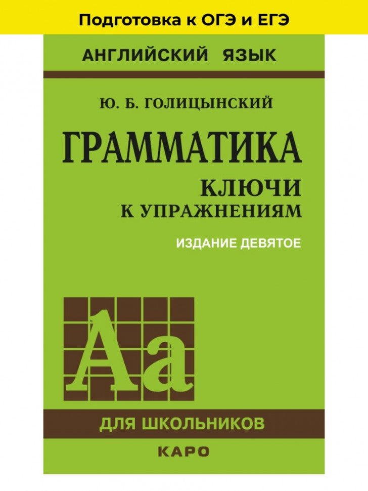 Грамматика английского языка. Ключи к играм. 9-е изд., испр