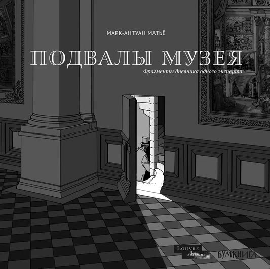 Подвалы Музея. Фрагменты дневника одного эксперта. Матьё М.