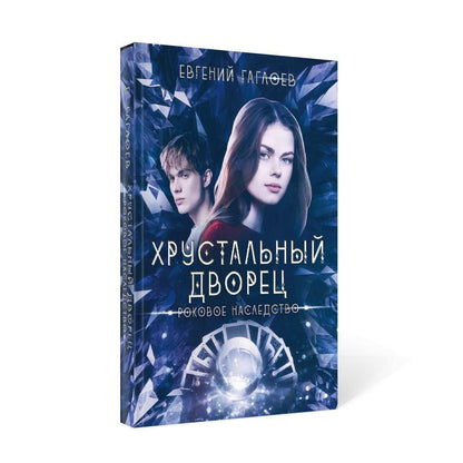 Рип.ХрустДворец.Роковое наследство