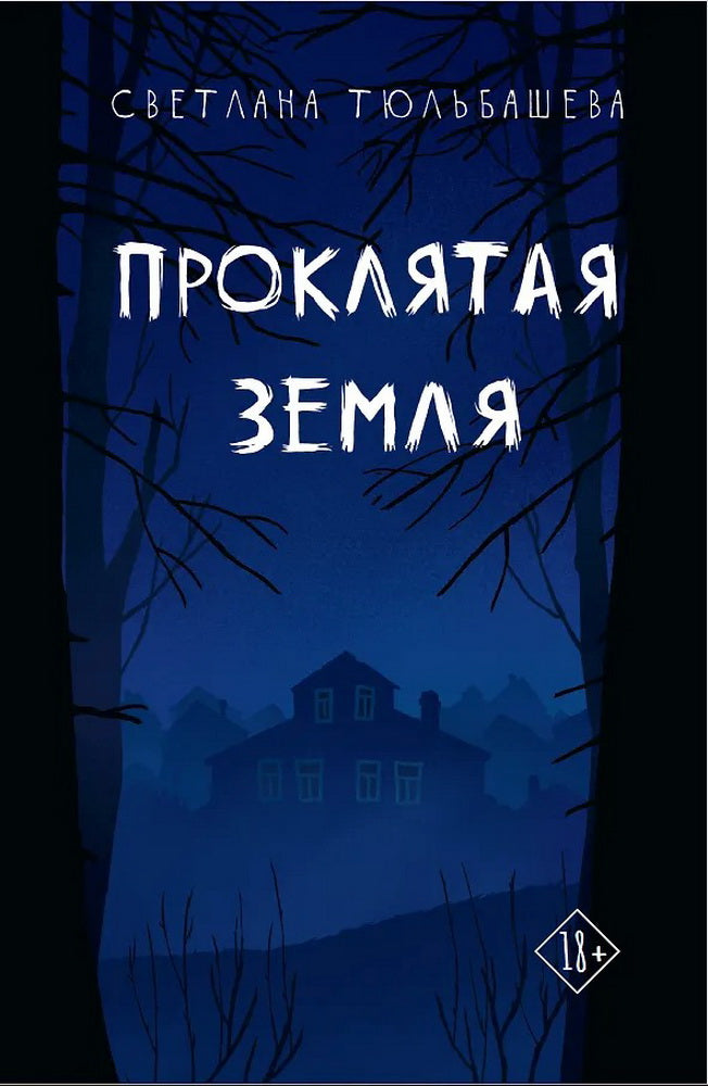 Проклятая земля. Тюльбашева С.