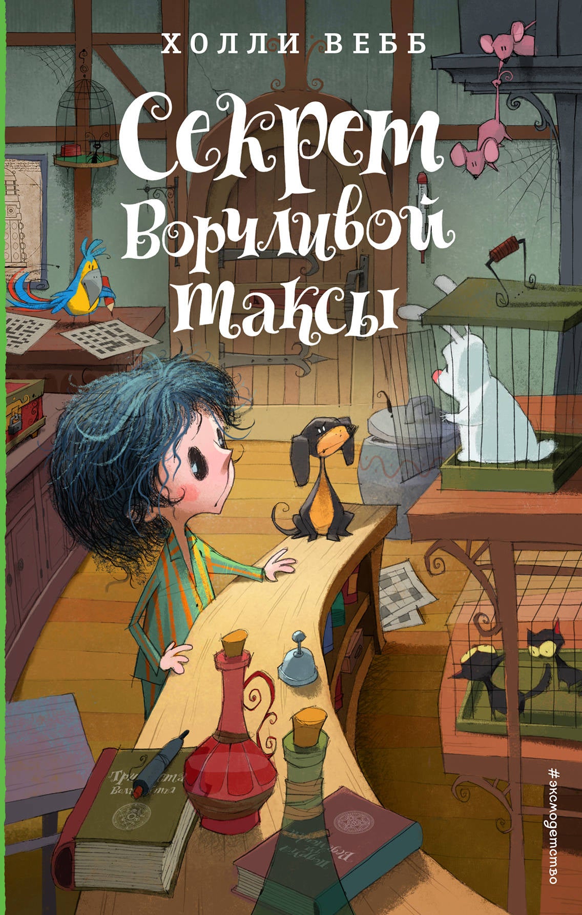 Секрет ворчливой таксы (#4)