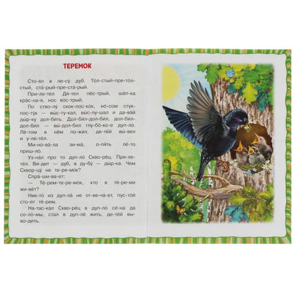 Лесные сказки. Бианки В.В. Читаем по слогам. 145х195мм. Скрепка. 16 стр. Умка в кор.30шт