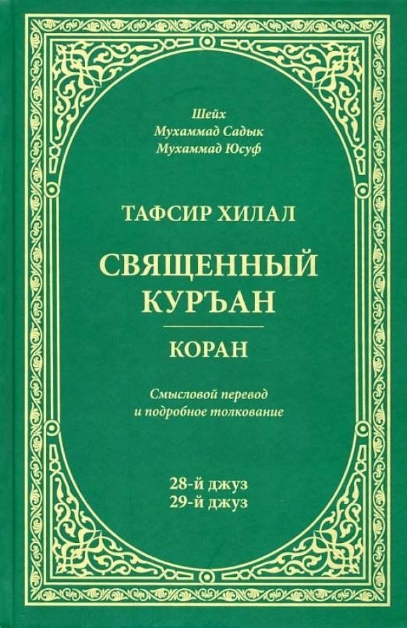 Тафсир Хилал. 28 - 29-й джуз. Священный Куръан/Коран. Смысловой перевод и подробное толкование