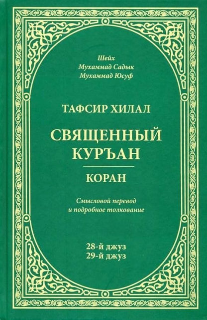 Тафсир Хилал. 28 - 29-й джуз. Священный Куръан/Коран. Смысловой перевод и подробное толкование