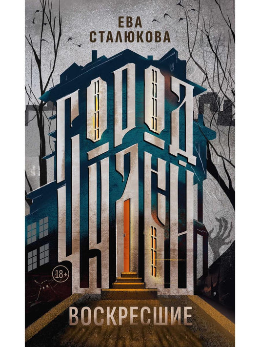 Город Чудный. Кн. 1: Воскресшие. Сталюкова Е.