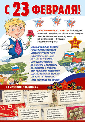 ПЛ-14436 Плакат А3 Праздничные даты по ФОП: 23 февраля - День защитника Отечества