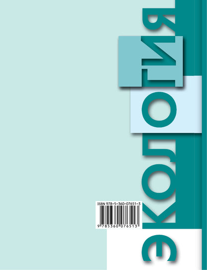 Экология. 10-11 классы. Учебник.