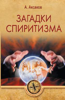 Загадки спиритизма (16+)