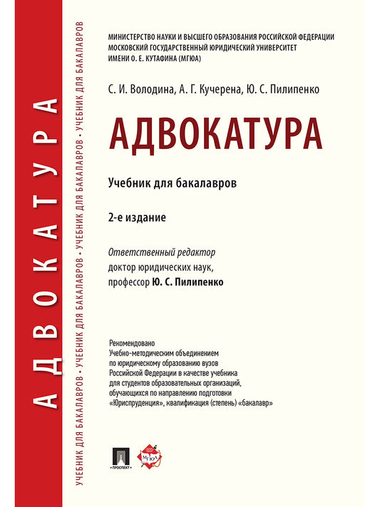 Адвокатура. Уч. для бакалавров.-2-е изд.-М.:Проспект,2025. /=247713/