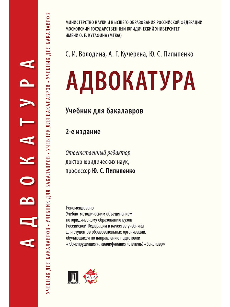 Адвокатура. Уч. для бакалавров.-2-е изд.-М.:Проспект,2026.