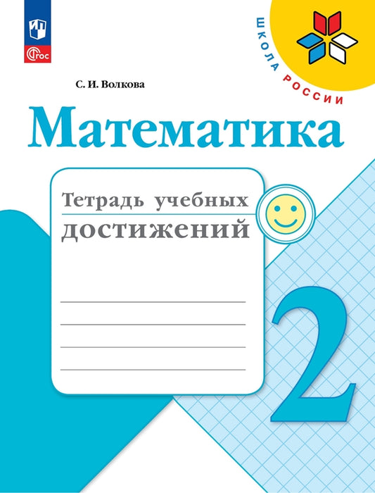 Математика 2кл Тетрадь учебных достижений