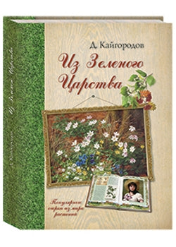 Из Зеленого Царства. Популярные очерки из мира растений