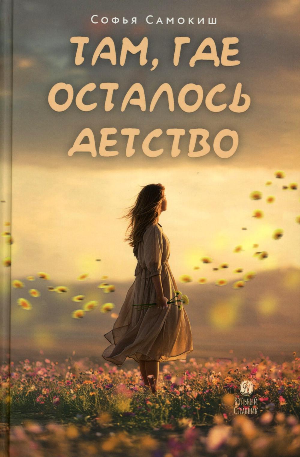 Там, где осталось детство