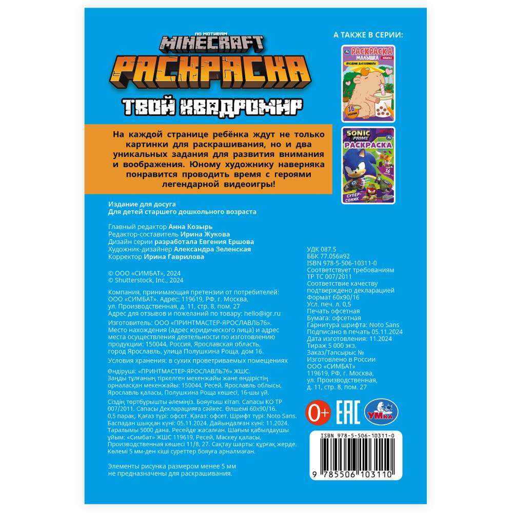 Votre квадромир. MINECRAFT. Раскраска, 16 jours. 145х210 mm. Скрепка. 8 pièces. Умка в кор.100шт
