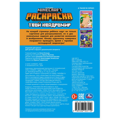 Votre квадромир. MINECRAFT. Раскраска, 16 jours. 145х210 mm. Скрепка. 8 pièces. Умка в кор.100шт