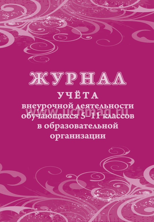 Журнал учёта внеурочной деятельности обучающихся 5-11 классов в ОО. (Формат А4, блок бумага офсетная пл.65, обложка офсетная, пл. 160) 48 стр.