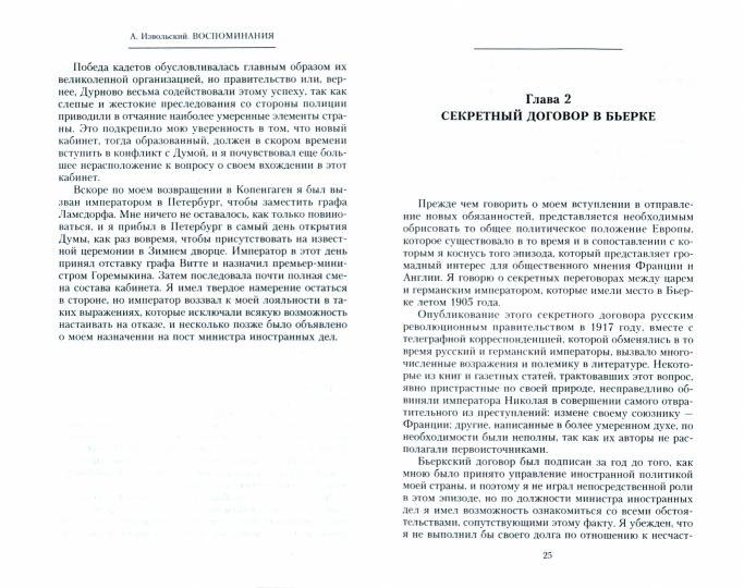 Воспоминания. Министр иностранных дел о международных заговорах и политических интригах накануне свержения монархии в России