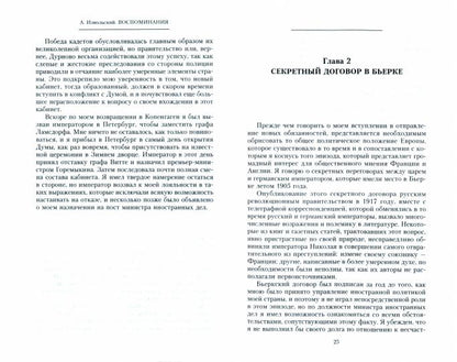 Воспоминания. Министр иностранных дел о международных заговорах и политических интригах накануне свержения монархии в России