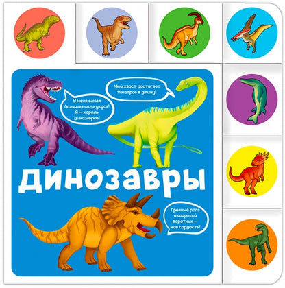 ПОСТР. ВЫРУБКА. ДИНОЗАВРЫ 208х209