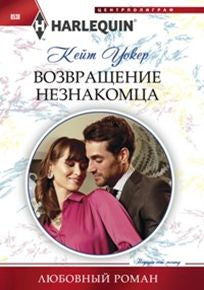 Возвращение незнакомца