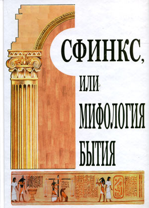 Сфинкс,или мифология бытия