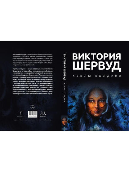 Куклы колдуна: роман