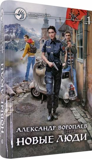 Новые люди Т.1
