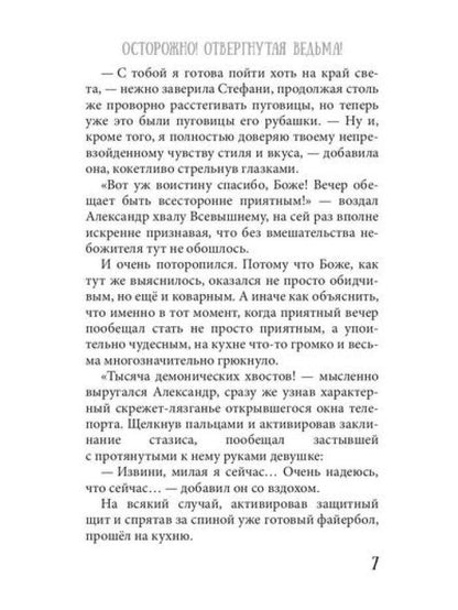 Осторожно! Отвергнутая ведьма