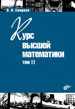 Курс высшей математики. Том II. 24-е изд.