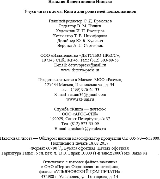 Нищева. Учусь читать дома. Книга для родителей дошкольников. (ФГОС)
