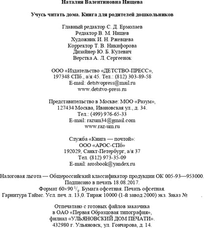 Нищева. Учусь читать дома. Книга для родителей дошкольников. (ФГОС)