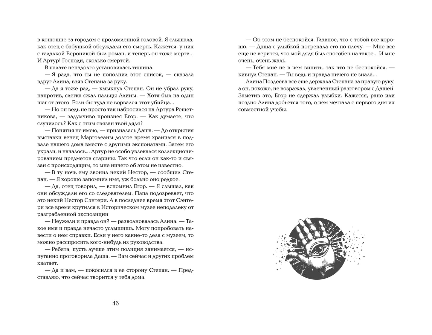 Гаглоев Е. Марголеана. 3. Имя мне Месть