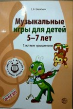 Вместе с музыкой. Музыкальные игры для детей 5-7 лет. С нотным приложением. ФГОС ДО. Никитина Е.А.