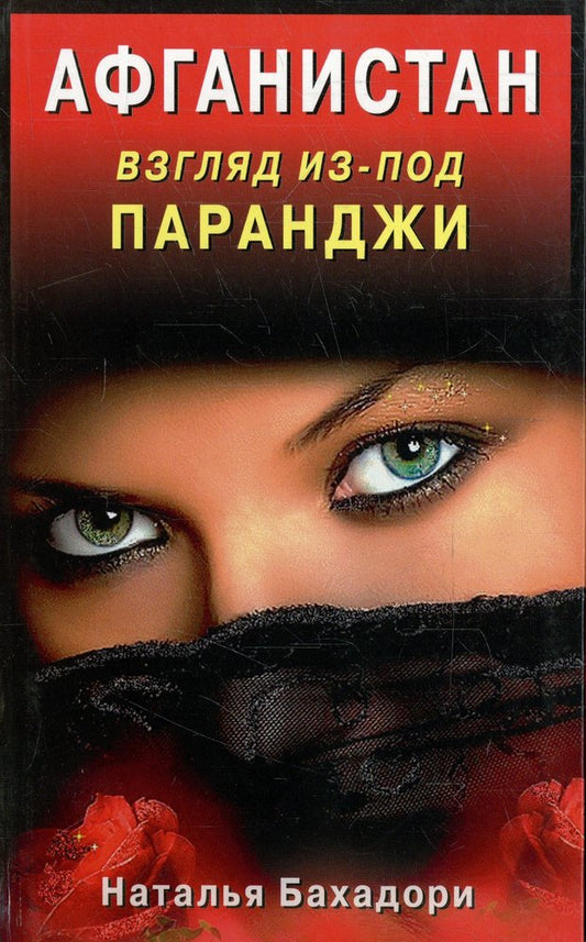 Афганистан. Взгляд из-под паранджи. Афганистан глазами русской женщины